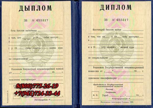 Купить белорусский диплом советского образца Купить диплом Белорусской ССР